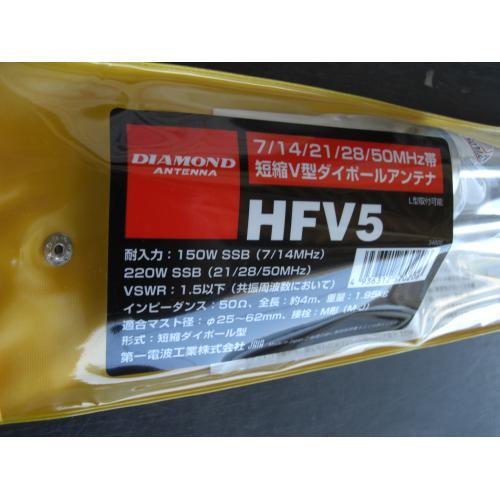 楽天市場】第一電波工業 ダイヤモンド HFV5 7/14/21/28/50MHz帯短縮V型ダイポールアンテナ HFV-5 | 価格比較 - 商品価格ナビ