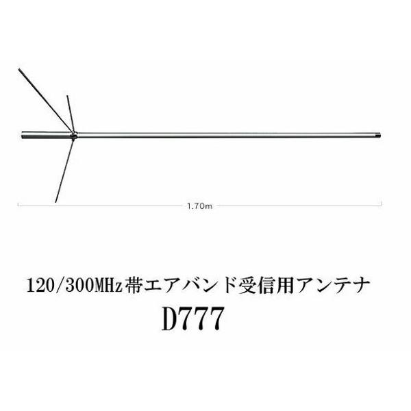 楽天市場】第一電波工業 ダイヤモンド D777 120/300MHz帯エアバンド