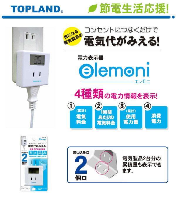 【楽天市場】トップランド TOPLAND 電力表示器 エレモニ M075 | 価格比較 - 商品価格ナビ