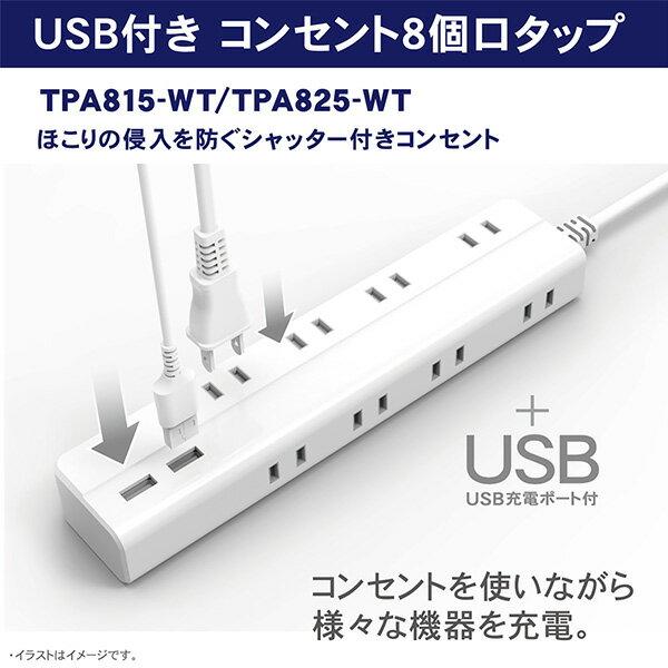 楽天市場】トップランド TOPLAND USB付き コンセント8個口タップ 1.5ｍ TPA815-WT | 価格比較 - 商品価格ナビ