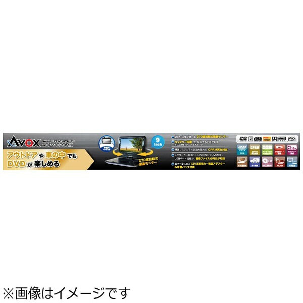 楽天市場】テクタイト AVOX ポータブルDVDプレーヤー ADP-9020MK 