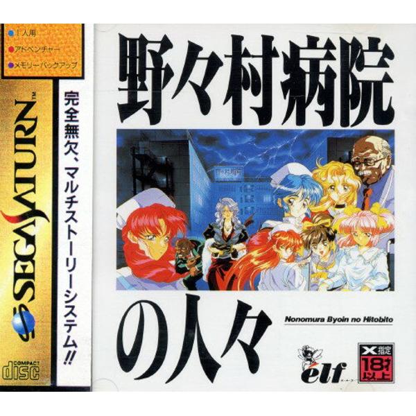 楽天市場】野々村病院の人々 セガサターン | 価格比較 - 商品価格ナビ