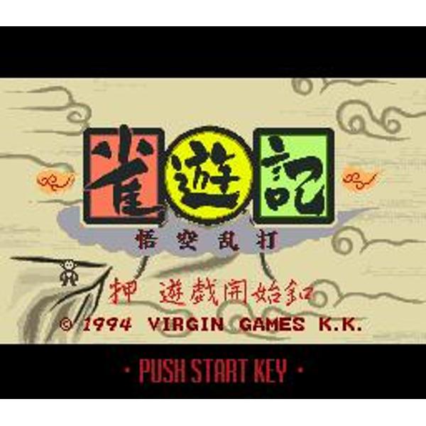 Amazon | 雀遊記 悟空乱打 | ゲームソフト
