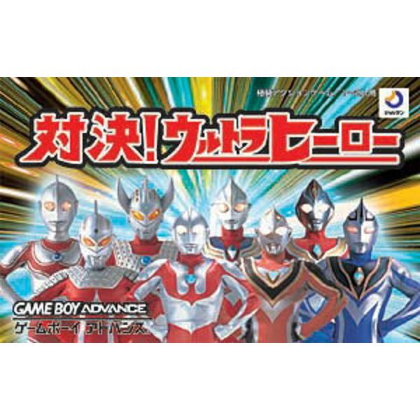 楽天市場】ジョルダン 対決！ ウルトラヒーロー/GBA/AGB-P-BU6J | 価格 