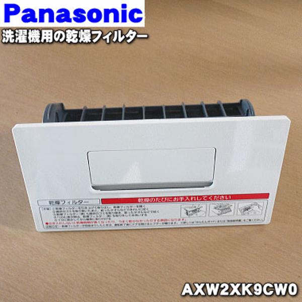 楽天市場】ホームテック ホームテック Panasonic 洗濯機 乾燥フィルター AXW2XK9CW0 | 価格比較 - 商品価格ナビ