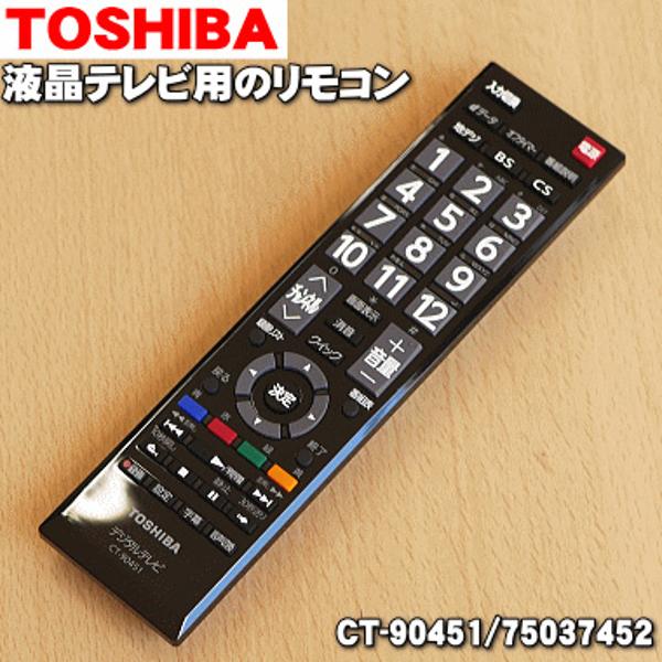 楽天市場】ホームテック 東芝 プラズマテレビ リモコン CT-90451