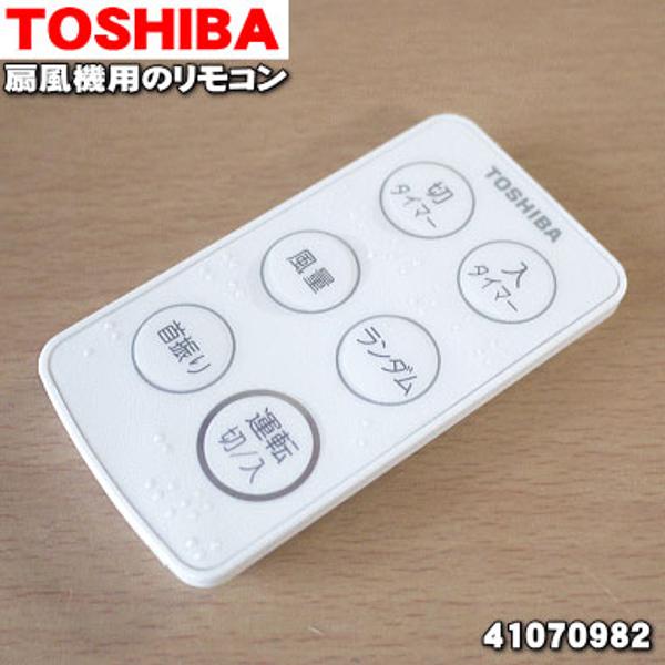 楽天市場】ホームテック ホームテック 東芝 扇風機 リモコン 41070982