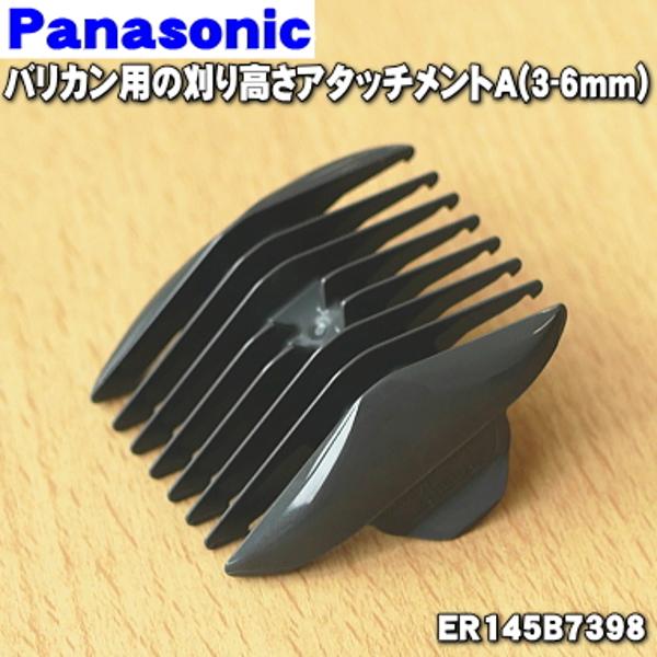 【楽天市場】ホームテック ホームテック Panasonic 刈り高さアタッチメントA 3mm/6mm ER145B7398 | 価格比較 - 商品 価格ナビ