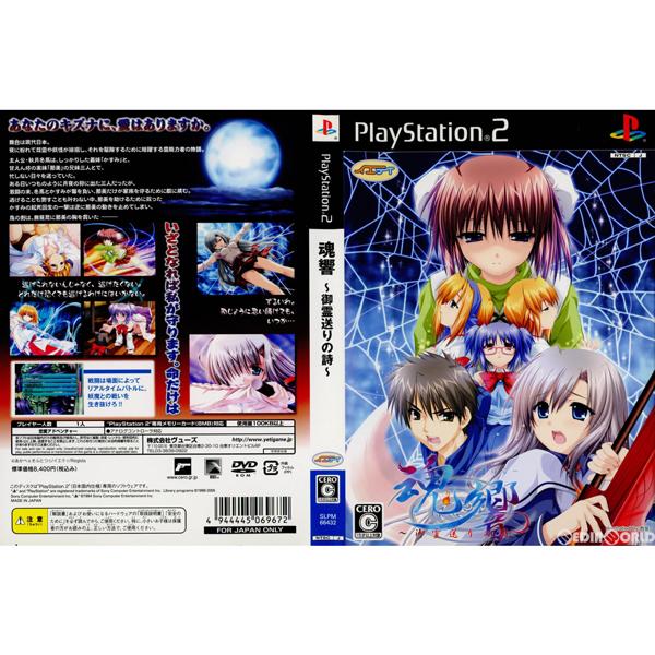 楽天市場】ヴューズ 魂響 ～御霊送りの詩～ 初回限定版 PS2 | 価格比較