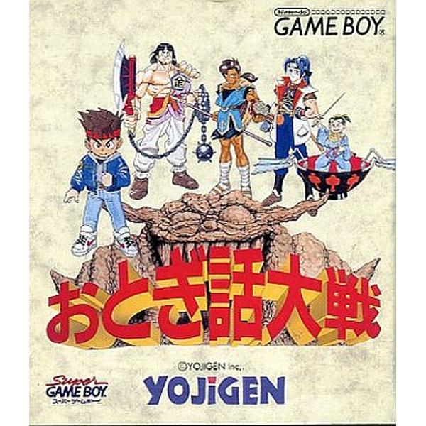 楽天市場】四次元 おとぎ話大戦 ゲームボーイ | 価格比較 - 商品価格ナビ