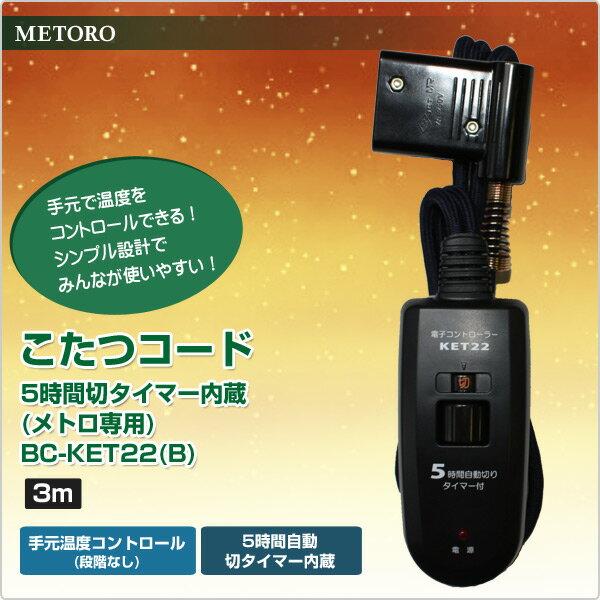 楽天市場】メトロ電気工業 メトロ電気工業 こたつコード BC-KET22(B) | 価格比較 - 商品価格ナビ