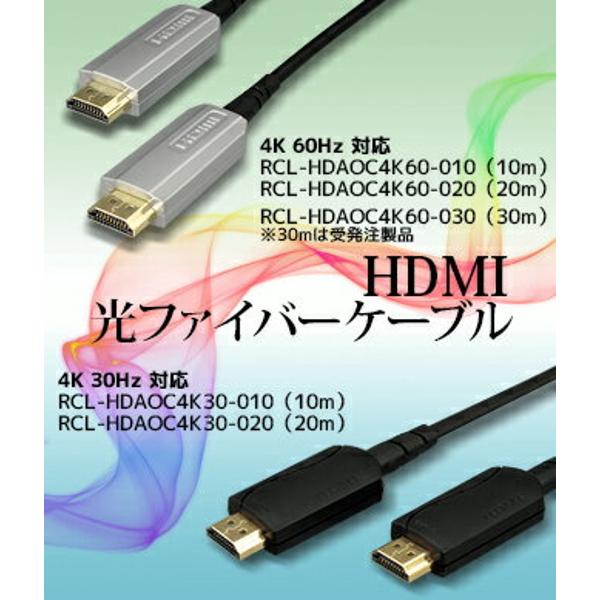 完成品 ラトックシステム HDMI光ファイバーケーブル 4K60Hz対応 20m RCL-HDAOC4K60-020 