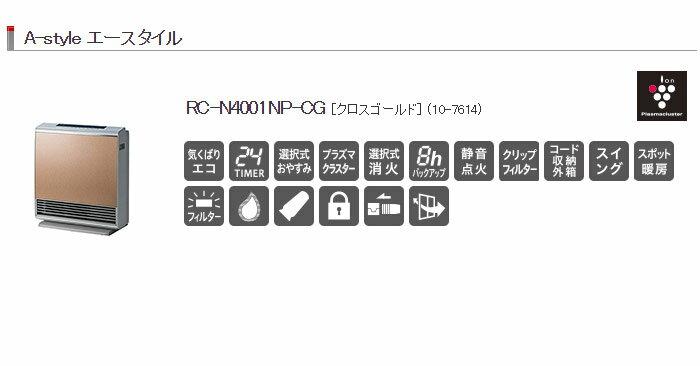 楽天市場】リンナイ リンナイ ガスファンヒーター A-style 木造：～11畳 コンクリート：～15畳 RC-N4001NP-CG クロスゴールド  | 価格比較 - 商品価格ナビ