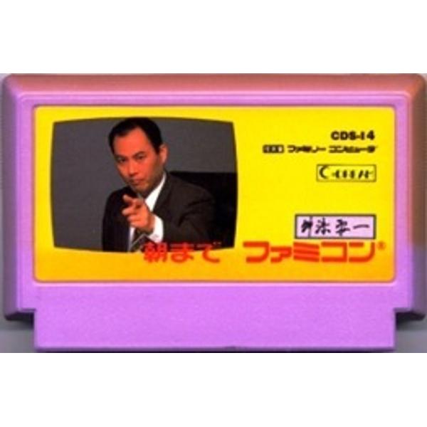 舛添要一朝までファミコン ファミコンソフト 舛添要一 朝までファミコン | ココナッツジャパン
