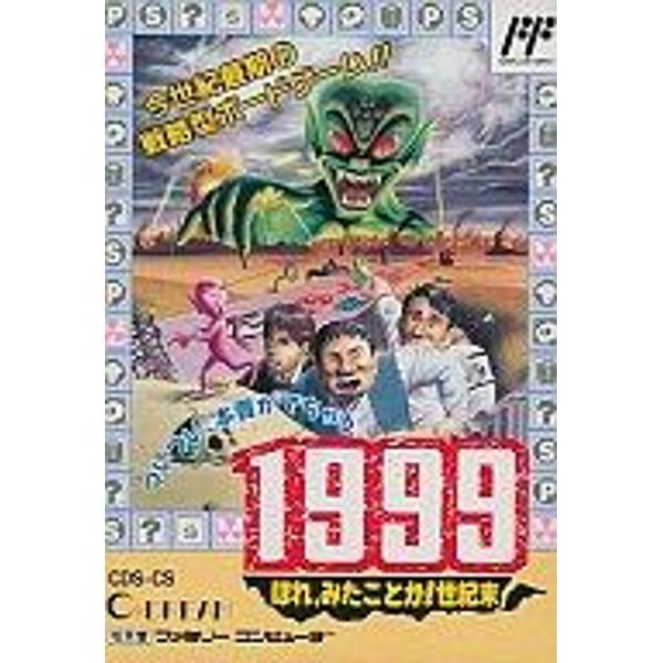 国内正規品限定 FC 1999 1999 ほれ、みたことか！世紀末 ほれ、みた