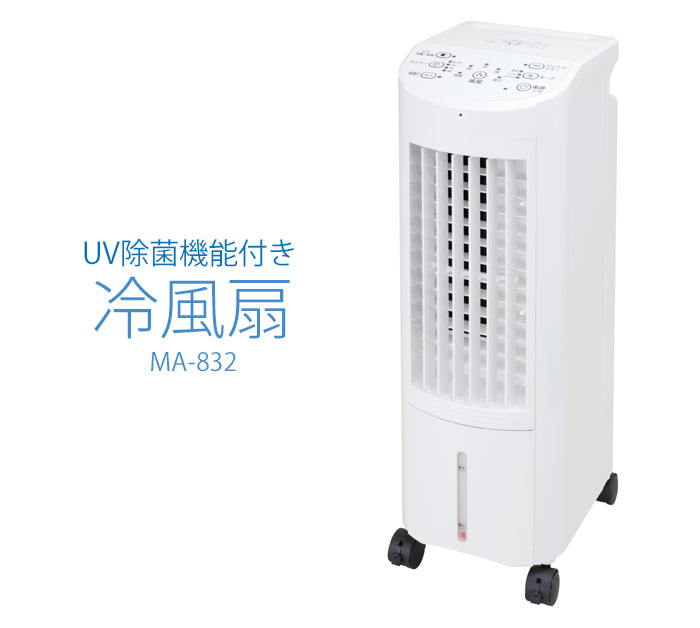 楽天市場】丸〓 丸隆 UV除菌機能付き 冷風扇 MA-832 | 価格比較 - 商品