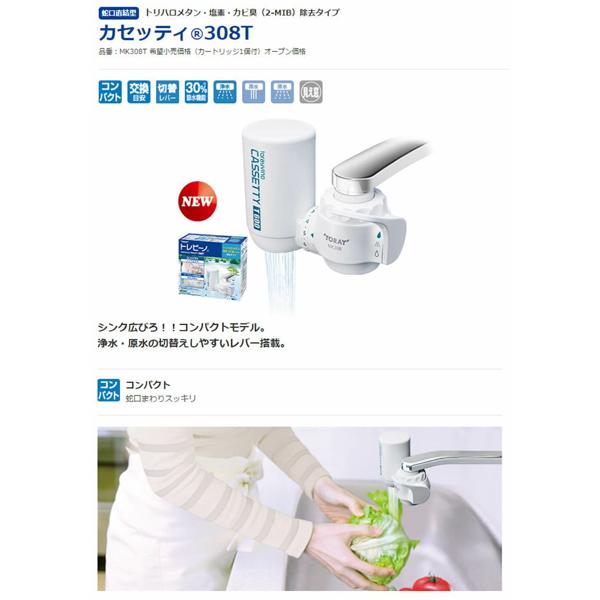 楽天市場】東レ TORAY 浄水器 トレビーノ カセッティ MK307X