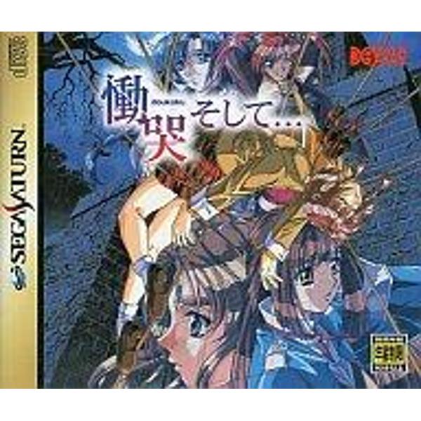 楽天市場】データイースト 慟哭 そして・・・ セガサターン