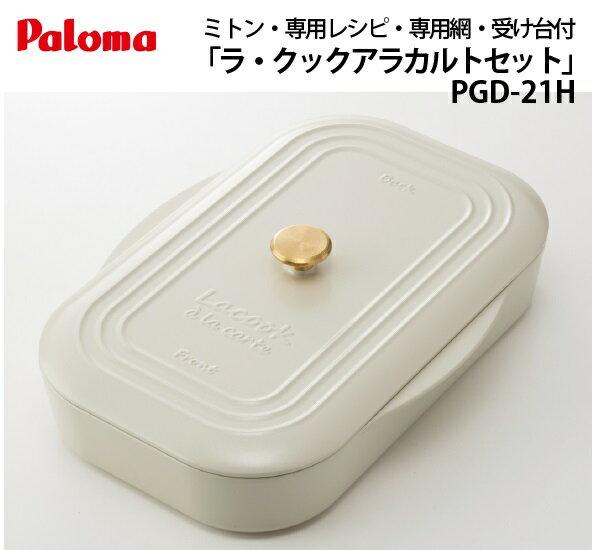 楽天市場】パロマ ラクック アラカルトセット PGD-20H | 価格
