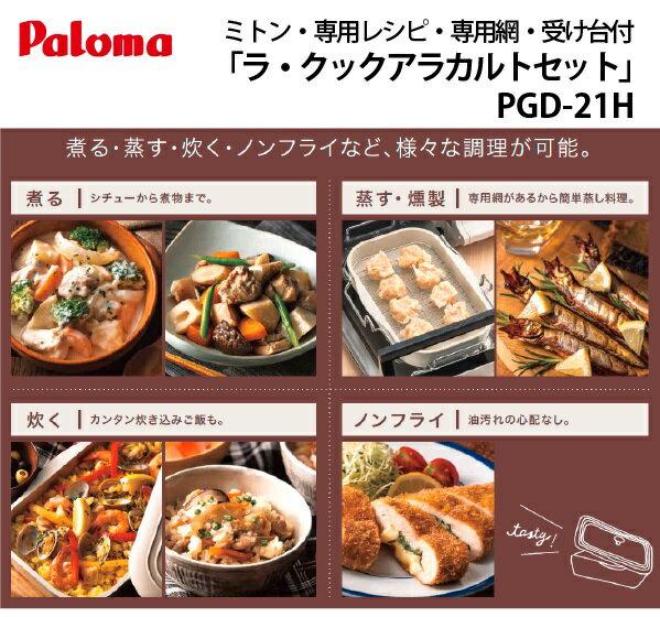 パロマ　ラクックアラカルト パロマ ラ・クックアラカルトセット プレシャスアイボリー PGD