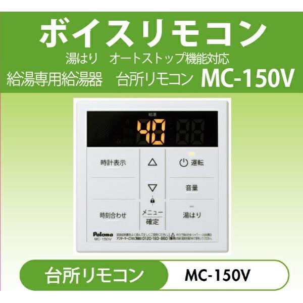 楽天市場】パロマ パロマ Paloma 給湯器用リモコン MC150V | 価格比較 - 商品価格ナビ