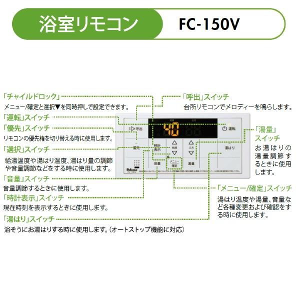 楽天市場】パロマ パロマ FC-150V : リモコン 給湯器専用ボイス浴室 楽天市場】パロマ パロマ FC-150V : リモコン 給湯器専用ボイス浴室