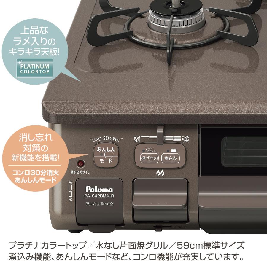 Paloma PA-S42BMA-Lグリル付きテーブルコンロ-