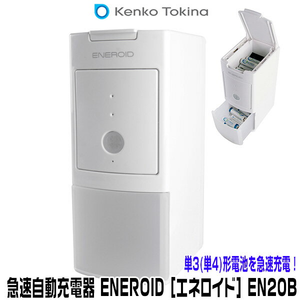 楽天市場】ケンコー・トキナー ケンコー ENEROID 急速自動充電器 EN20B | 価格比較 - 商品価格ナビ