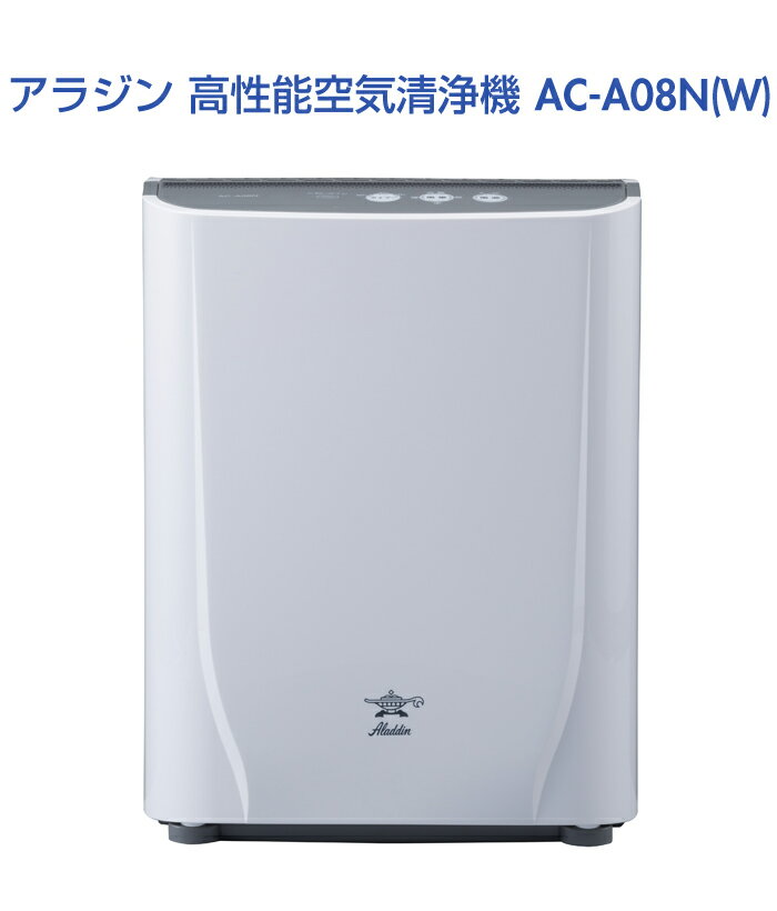 Aladdin アラジン HEPAフィルター採用空気清浄機 AC-A08N 8畳 楽天市場】日本エー・アイ・シー アラジン 空気清浄機 AC-A08N／W(1台