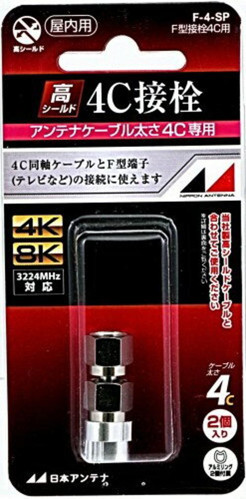 楽天市場】日本アンテナ 4K・8K対応 屋内用 F型接栓 4C用 F-4-SP(2コ入) | 価格比較 - 商品価格ナビ