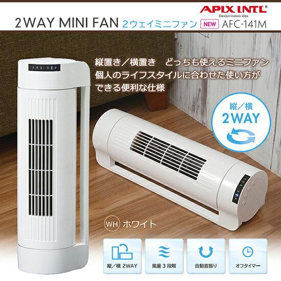 楽天市場】アピックスインターナショナル APIX 2WAYミニファン