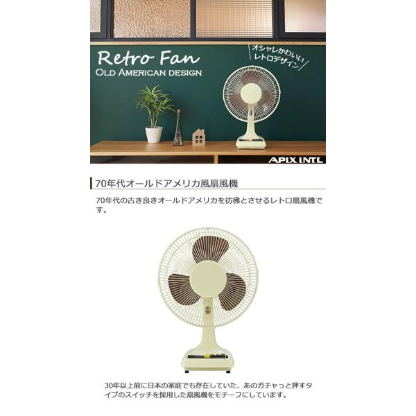 楽天市場】アピックスインターナショナル AP レトロ扇風機 FSSR-0719
