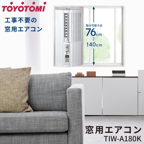 楽天市場】トヨトミ TOYOTOMI 窓用エアコン TIW-A180K(W) | 価格比較 - 商品価格ナビ