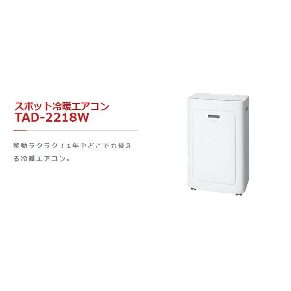 楽天市場】トヨトミ TOYOTOMI スポット冷暖エアコン TAD-2218W(W