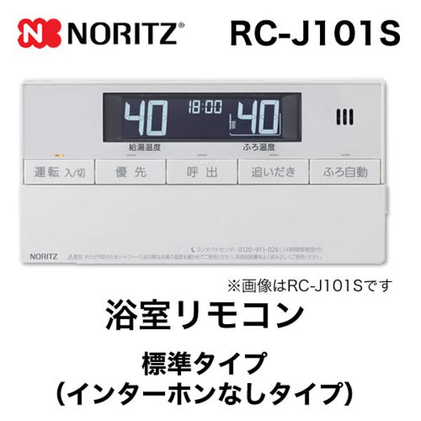 【楽天市場】ノーリツ (RC-J101S) ノーリツ リモコン 浴室リモコン 標準タイプ（インターホンなしタイプ） | 価格比較 - 商品価格ナビ