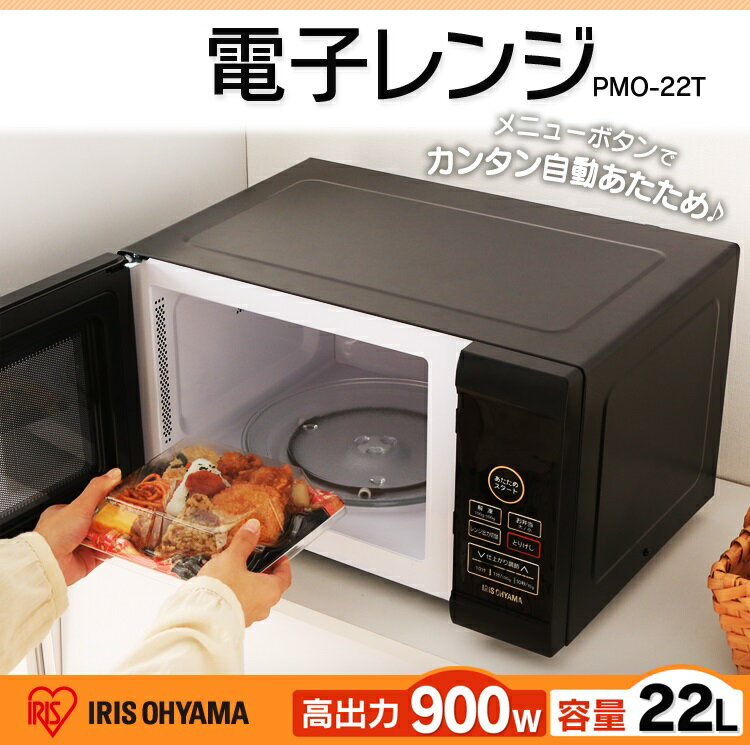 楽天市場】アイリスオーヤマ 電子レンジ PMO-22T-B アイリスオーヤマ