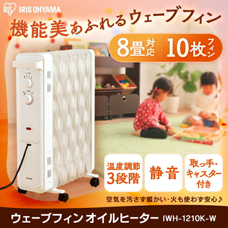 楽天市場】アイリスオーヤマ IRIS ウェーブ型オイルヒーター IWH-1210K