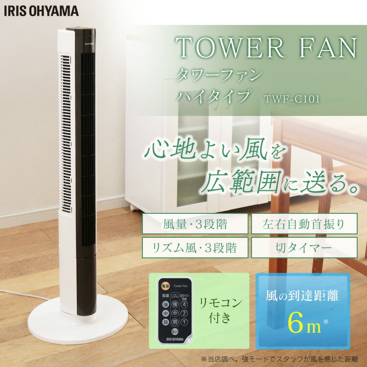 楽天市場】アイリスオーヤマ IRIS タワーファン TWF-C101 | 価格比較