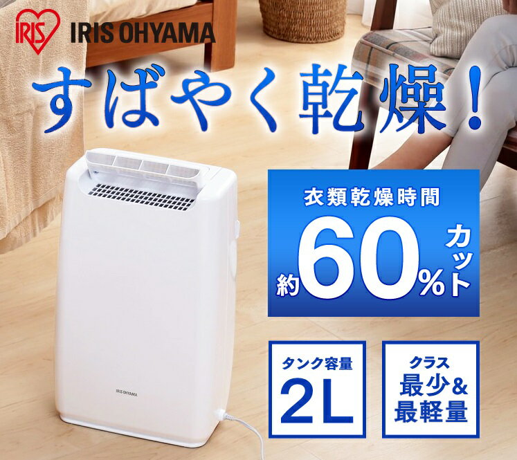 アイリスオーヤマ　衣類乾燥除湿器　DDB-20 Amazon.co.jp: アイリスオーヤマ 除湿機 衣類乾燥 強力除湿 除湿