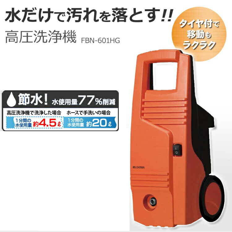 楽天市場】アイリスオーヤマ アイリスオーヤマ 高圧洗浄機 FBN-601HG