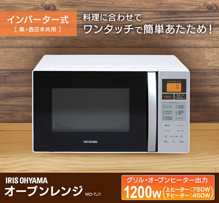 楽天市場】アイリスオーヤマ IRIS オーブンレンジ MO-TJ1 | 価格比較