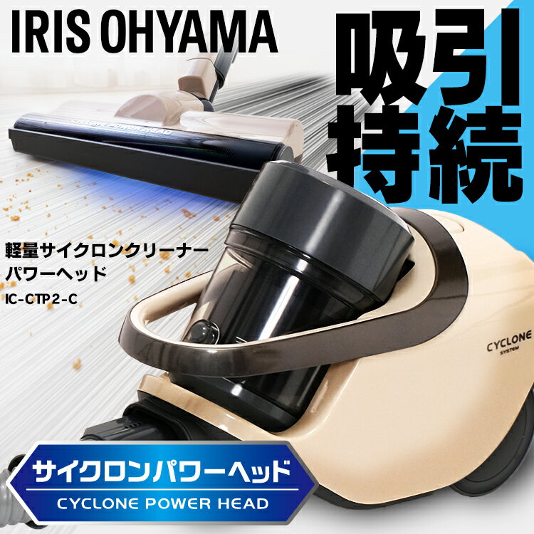 楽天市場】アイリスオーヤマ IRIS 軽量サイクロンクリーナー IC-CTP2-C