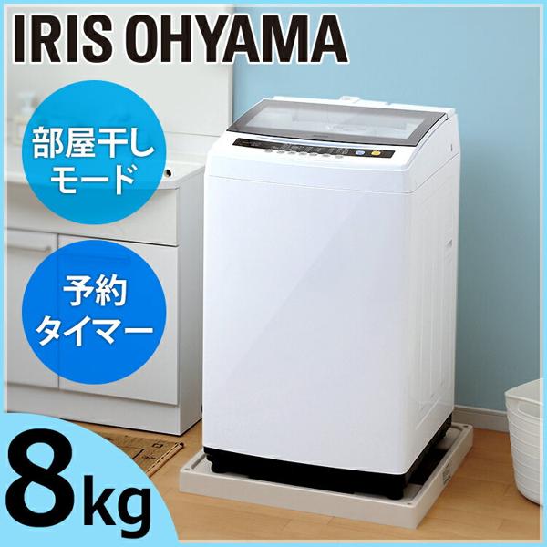 楽天市場】アイリスオーヤマ IRIS 全自動洗濯機 8.0kg IAW-T801 | 価格