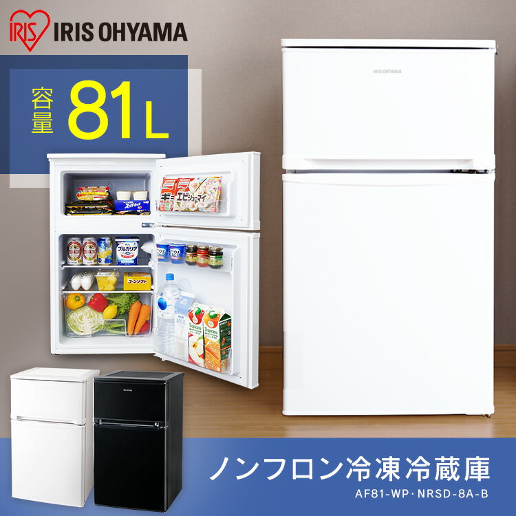 送料設置無料　アイリスオーヤマ ノンフロン冷凍冷蔵庫 AF81-W 楽天市場】アイリスオーヤマ IRIS ノンフロン冷凍冷蔵庫 AF81-W | 価格