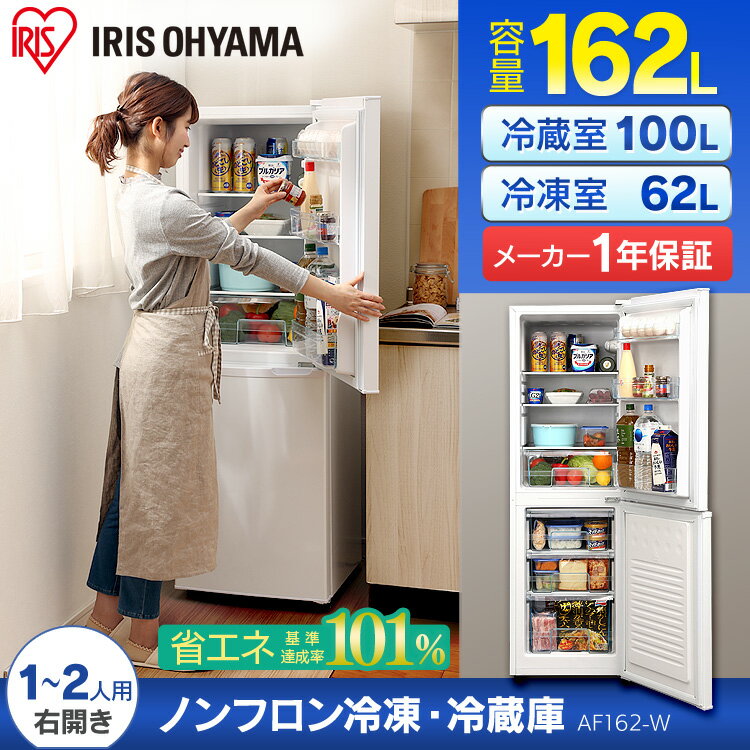 IRIS OHYAMA ノンフロン冷蔵庫 シルバー IRIS OHYAMA ノンフロン冷凍冷蔵庫 162L ホワイト AF162-W