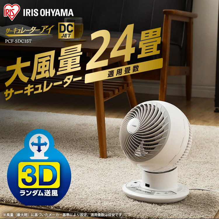 楽天市場】アイリスオーヤマ IRIS サーキュレーター 扇風機 PCF-SDC15T