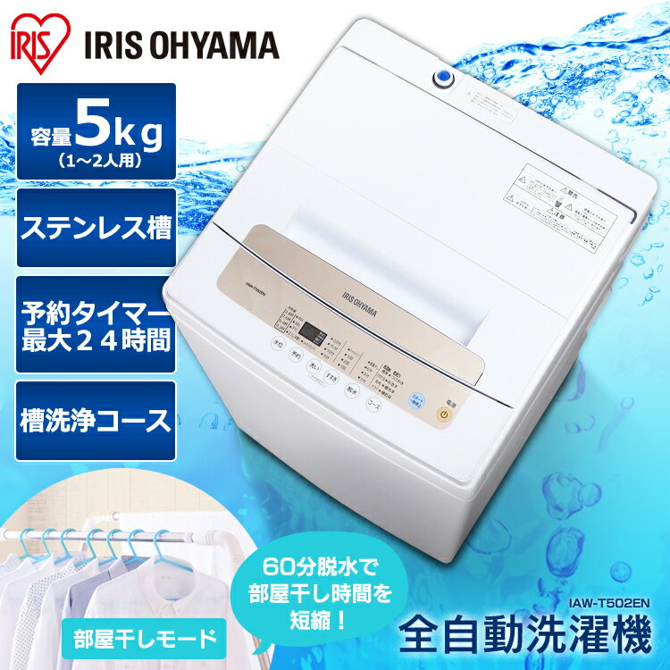 【状態良好】アイリスオーヤマ 洗濯機 IAW-T502EN 5kg 21年製 楽天市場】アイリスオーヤマ IAW-T502EN アイリスオーヤマ 5.0kg