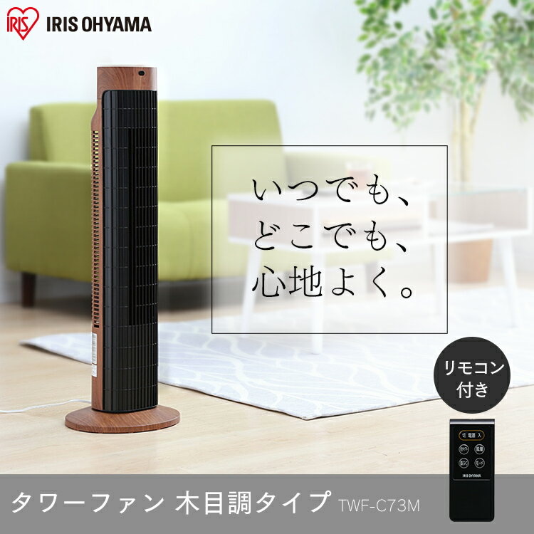 楽天市場】アイリスオーヤマ IRIS タワー型扇風機 TWF-C73M-T | 価格