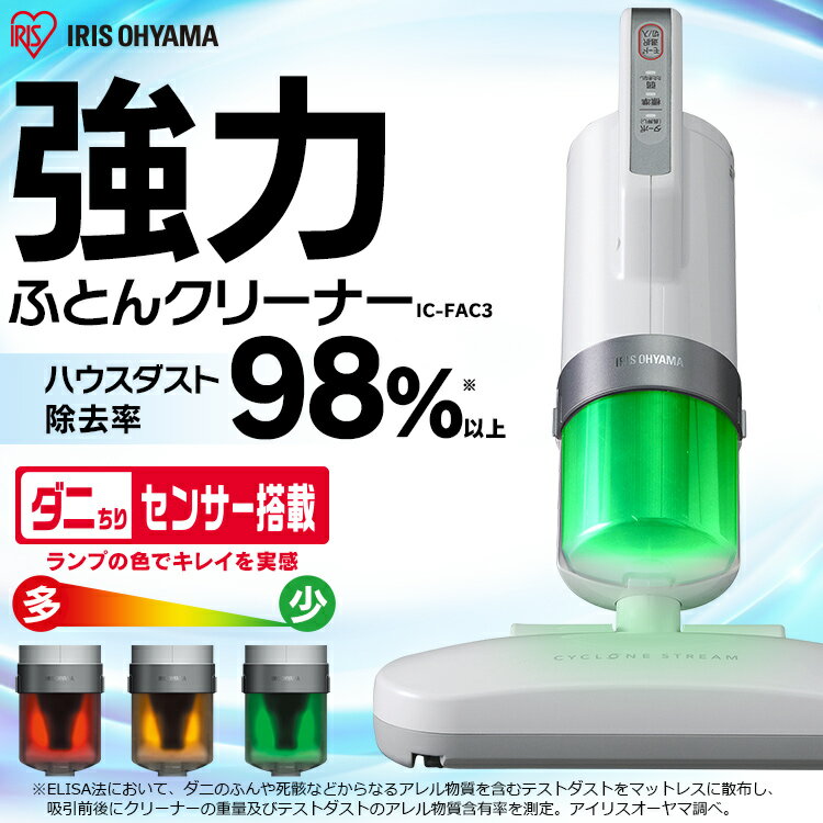 IRIS OHYAMA ふとんクリーナー IC-FAC3 本体 IRIS OHYAMA 布団クリーナー アイリスオーヤマ 花粉 掃除機 布団