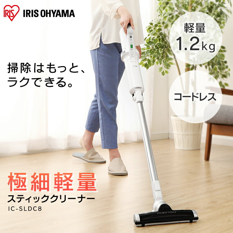 【新品】IRIS OHYAMA スティッククリーナー IC-SLDC8 ホワイト 極細軽量スティッククリーナー IC-SLDC8｜充電式スティック